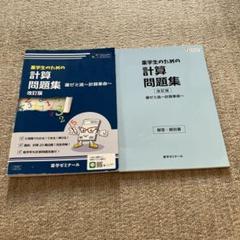 2025年最新】薬ゼミ 計算問題集の人気アイテム - メルカリ