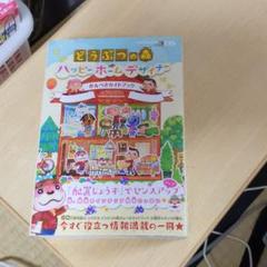 どうぶつの森 ハッピーホームデザイナー 攻略本の中古 未使用品を探そう メルカリ どうぶつの森 ハッピーホームデザイナー 攻略本の中古 未使用品を探そう メルカリ