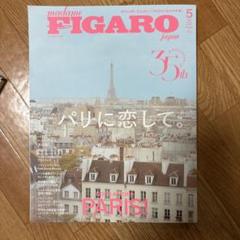madame FIGARO japan 5月号