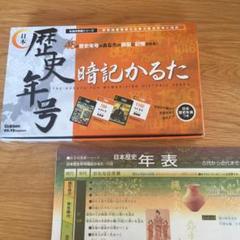 歴史年号 暗記かるた 歴史年表付き! 美品