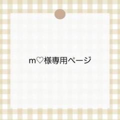 【2025正規激安】 m♡様専用ページ メルカリ - アイドル