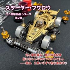 オークションタミヤ田宮ミニ四駆レアボディゴールドメッキ金プラボディ完成品 2025年最新】ミニ四駆 ボディ ゴールドの人気アイテム - メルカリ