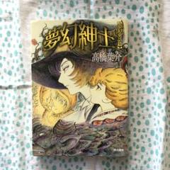 SALE【高橋葉介】夢幻紳士シリーズ　他、大判コミック31冊セット！ 夢幻紳士 夢幻童話篇 | 高橋 葉介 |本 | 通販 | Amazon