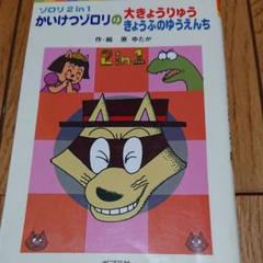 かいけつゾロリの大きょうりゅう・きょうふのゆうえんち