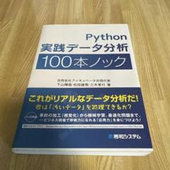Python 実践データ分析 100本ノック