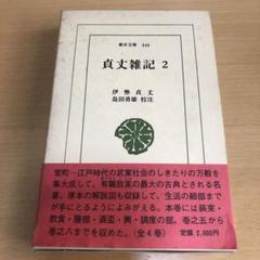 2025年最新】伊勢貞丈の人気アイテム - メルカリ