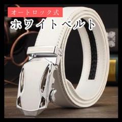 メンズ オートロック レザー ゴルフ スポーツ ベルト 白 穴なし バックル