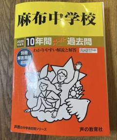 声の教育社「麻布中学校 10年間スーパー 過去問」平成27年度用 Amazon.co.jp: 麻布中学校 2024年度用 10年間スーパー過去問