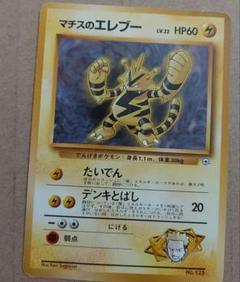 ポケモンカード 旧裏　マチスのエレブー　　マークなし ポケモンカード 旧裏 マチスのエレブー - メルカリ