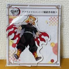 鬼滅の刃　全集中展　煉獄杏寿郎　アクリルチャーム 鬼滅の刃 全集中展 ご当地イラストアクリルチャーム 煉獄杏寿郎