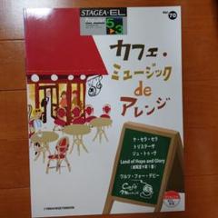 【中古】クリスマス・セレクション<STAGEA・ELポピュラー・シリーズ〈グレード7～6級〉 Vol.73>／上野みゆき, 國分芳明, 坂本有正, 花野恵里,矢口理津子, 山岡恭子 エレクトーン編曲／ヤマハミュージックメディア ヤマハ音楽振興会 2025年最新】STAGEA・ELの人気アイテム - メルカリ