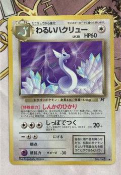 美品」ポケモンカード (わるいハクリュー)旧裏 - メルカリ