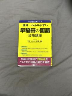 世界一わかりやすい 早稲田の国語 合格講座