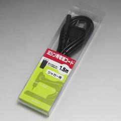 【送料無料】ジャガー用 家庭用ミシン用電源コードケーブル 新品