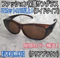 オーバーサングラス(ブラウン)／保護サングラス／安全グラス