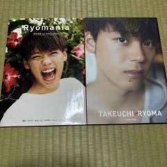 竹内涼真写真集（2冊セット） - メルカリ
