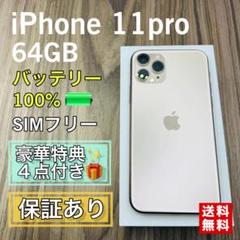 【美品】iPhone11pro 64GB SIMフリー 新品バッテリー 573 美品】iPhone11pro 64GB SIMフリー 新品バッテリー 573 - メルカリ