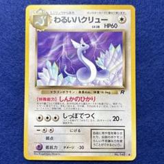 ★★★ ポケモンカード わるいハクリュー 第4弾拡張パック ロケット団 ★★★