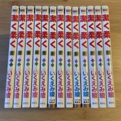 潔く柔く 全巻 1〜13