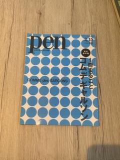 PEN 一冊丸ごとコムデギャルソンと　PEN＋コムデギャルソンの全て　特集号 PEN 一冊丸ごとコムデギャルソンと PEN＋コムデギャルソンの全て