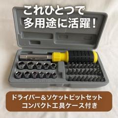 ドライバー＆ソケットビットセット コンパクト工具ケース付きのサムネイル