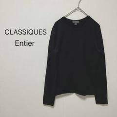 2025年最新】クラシックアンティエ CLASSIQUES Entierの人気