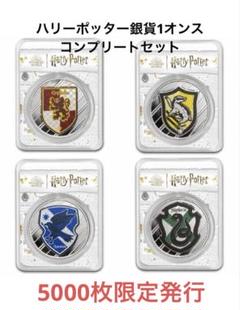 ハリーポッター銀貨 TEP 4種類 コンプリートセット ハリーポッター銀貨 TEP 4種類 コンプリートセット - メルカリ