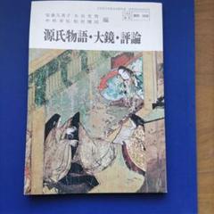 【中古】 源氏物語・大鏡・評論 右文書院版準拠/さつき書院/さつき書院編集部 Amazon.co.jp: 源氏物語・大鏡・評論 文部科学省検定済教科書 右