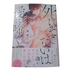 死にぞこないは愛に啼く　BLコミック　中古品