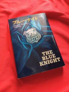 絶版　警察小説『ブルー・ナイト』ジョセフ・ウォンボー著