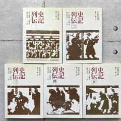 【中古】史記列伝 ５巻セット　小川環樹　今鷹真 福島吉彦