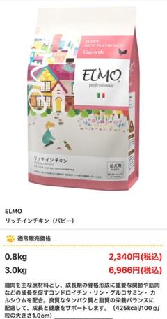 ELMO パピー 全4.6キロセット ELMO パピー 全4.6キロセット