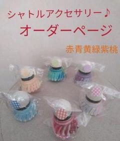 【バドミントン シャトルアクセサリー】