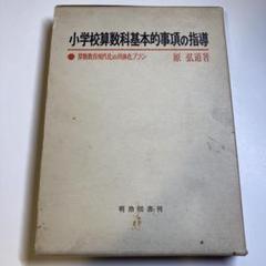 【希少・絶版】小学校算数科 基本的事項の指導　著者：原 弘道 希少・絶版】小学校算数科 基本的事項の指導 著者：原 弘道