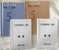 四谷大塚5年生 社会・理科・算数・国語問題集上下、夏期講習セット