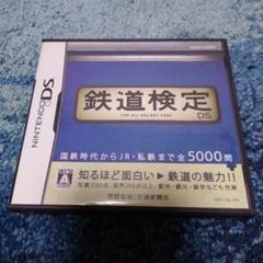 鉄道検定DS