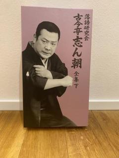 ストレンさま専用古今亭志ん朝/落語研究会 古今亭志ん朝 全集 上下 Amazon.co.jp: 落語研究会 古今亭志ん朝名演集 [DVD] : 古今亭