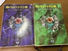 神の目の小さな壁 上下セット ラリー・ニーヴン&ジェリー・パーネル 創元推理文庫