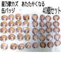 星乃歌カズ　ポップアップストア　VOL.2 あたたかくなる　缶バッジ40個セット 星乃歌カズ ポップアップストア VOL.2 あたたかくなる 缶バッジ