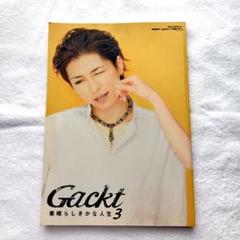 美品★Gackt 素晴らしきかな人生3 GACKT本