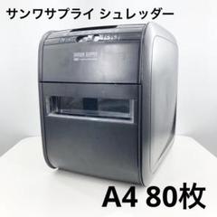 サンワサプライ シュレッダー 400-PSD026 A4 80枚 ホッチキス裁断 80枚の用紙を一気に細断できるオートフィードシュレッダー「400