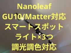 Nanoleaf GU10 Matter Thread スマートスポットライト