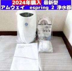 希少 アムウェイ 2022年購入 現行最新 eSpring 2 浄水器@ 浄水器II（据置型 5年保証付き）) ：Amway(日本アムウェイ