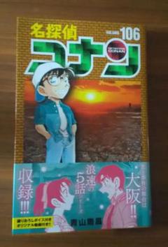 115冊　名探偵コナン　全巻セット1〜106巻　オマケ9冊　青山剛昌 名探偵コナンとかいう 115冊 名探偵コナン 全巻セット1〜106巻