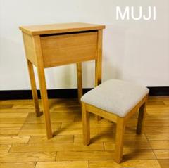 美品 無印良品 ドレッサー スツール付き 廃盤品 - メルカリ