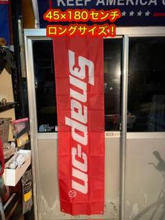 スナップオン旗 バナー 赤　45×180センチのサムネイル