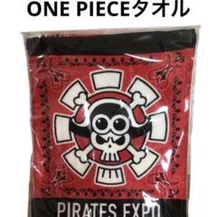【レア】ONEPIECE映画前売り券購入特典　タオル　ワンピースのサムネイル