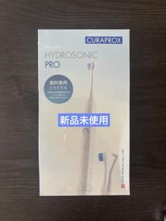 ハイドロソニック プロ HYDROSONIC PRO 未使用品 未使用 クラプロックス ハイドロソニック プロ 電動歯ブラシ
