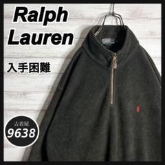 【入手困難!!】ラルフローレン ✈︎フリース プルオーバー ハーフジップ 刺繍