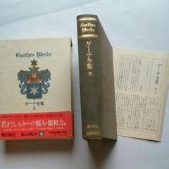 ゲーテ全集 全15巻 潮出版社 Amazon.co.jp: ゲーテ全集 全15巻・別巻・ゲーテ読本 計17冊